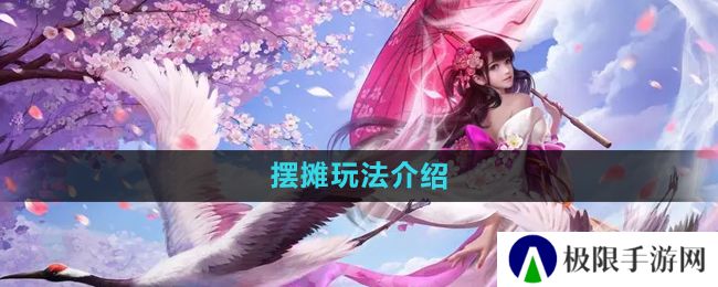 镇魔曲怎么摆摊-摆摊玩法介绍
