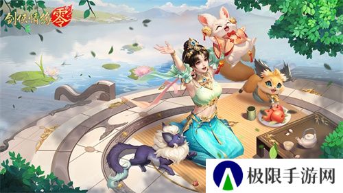 萌宠同行！西山居《剑侠情缘·零》捉宠玩法趣味无限