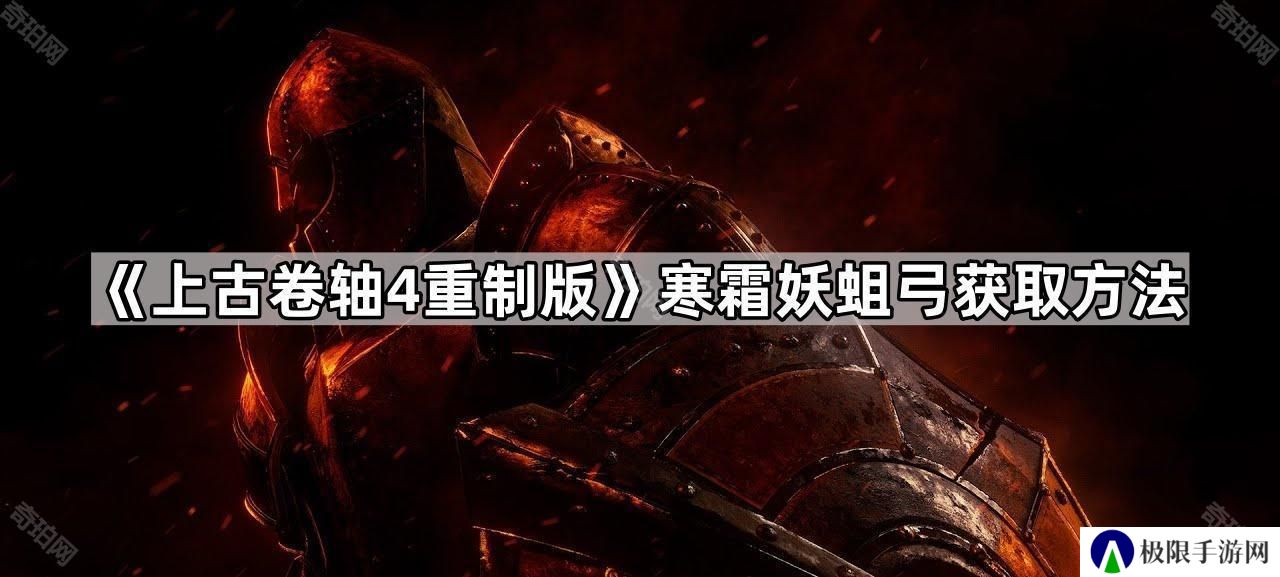 上古卷轴4重制版寒霜妖蛆弓怎么获得-老滚4重制版寒霜妖蛆弓获取方法