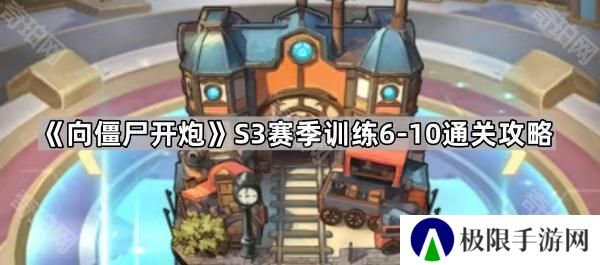 向僵尸开炮S3训练6-10怎么打-S3赛季训练6~10通关攻略