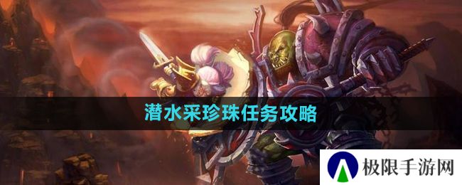 《魔兽世界》怀旧服潜水采珍珠任务攻略