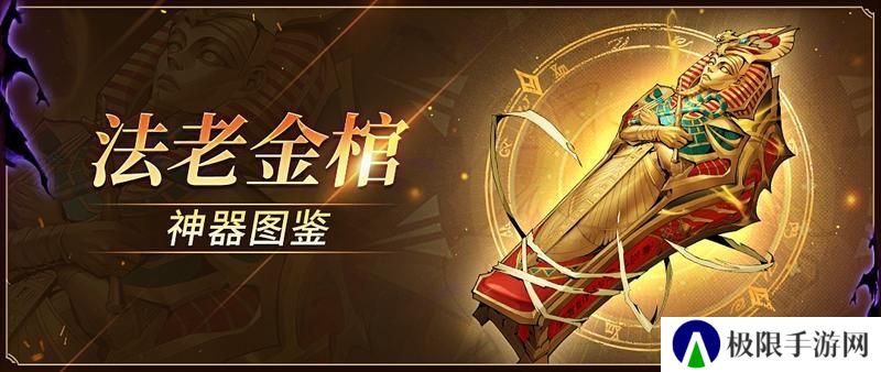 《女武神战纪》神器图鉴 | 法老金棺解析