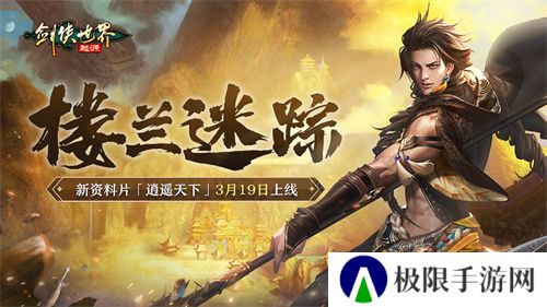 新门派逍遥！《剑侠世界：起源》全新资料片定档3.19