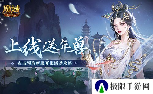 上线送最新年兽！魔域口袋版蛇年兽福利别错过