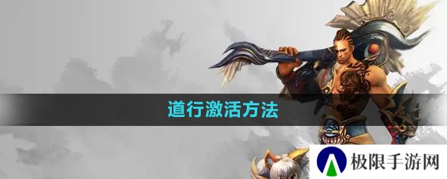 悟空传怎么激活道行-道行激活方法
