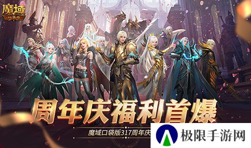 全民欧皇爆料！魔域口袋版317周年庆前瞻