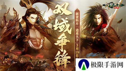 新门派逍遥！《剑侠世界：起源》全新资料片定档3.19