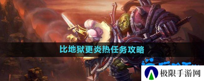 《魔兽世界》比地狱更炎热任务攻略