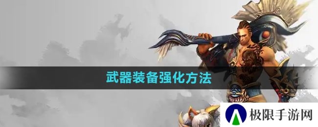 悟空传怎么强化武器装备-武器装备强化方法
