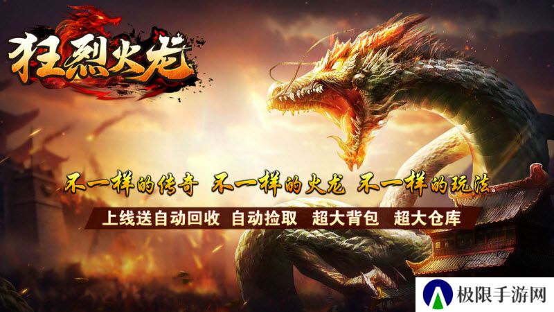 狂烈火龙安卓版