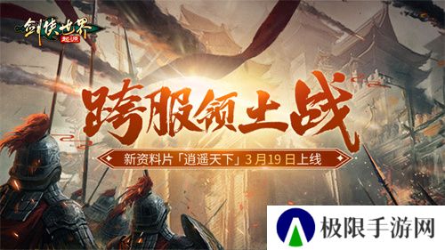 新门派逍遥！《剑侠世界：起源》全新资料片定档3.19