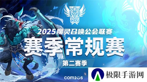 《魔灵召唤》：2025公会联赛第二赛季3月15日开战！