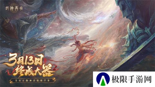 万千磨砺，终成大器！《封神再临》今日官宣定档！