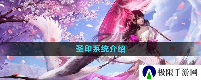 镇魔曲圣印是什么-圣印系统介绍