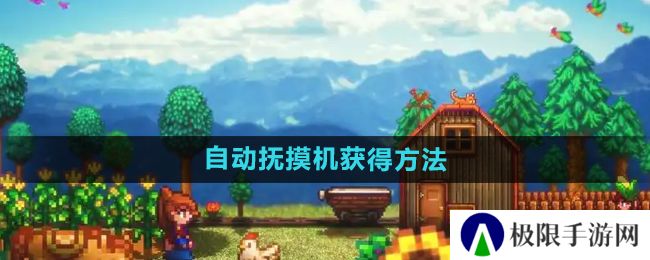 星露谷物语自动抚摸机怎么获得-自动抚摸机获得方法