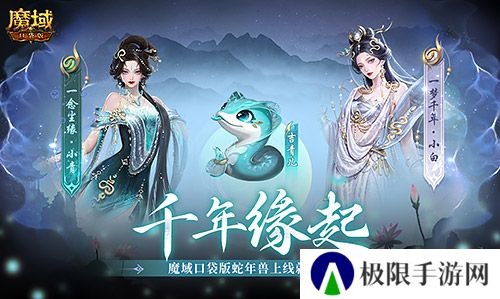 新年送新年兽！魔域口袋版新服上线送蛇年兽