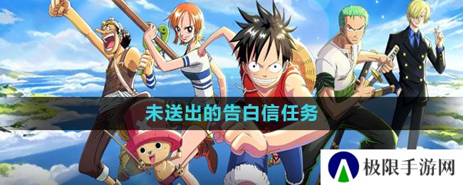 航海王热血航线未送出的告白信任务怎么做-未送出的告白信任务攻略