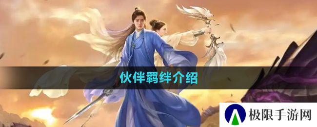 《择天记手游》伙伴羁绊介绍