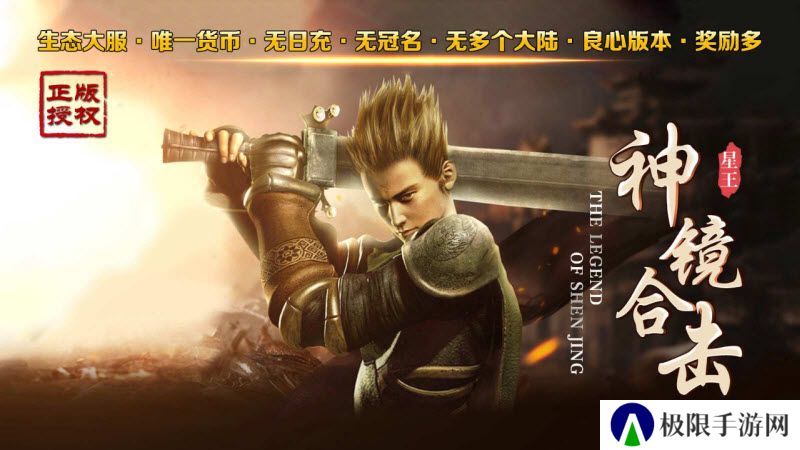 神镜星王合击安卓版