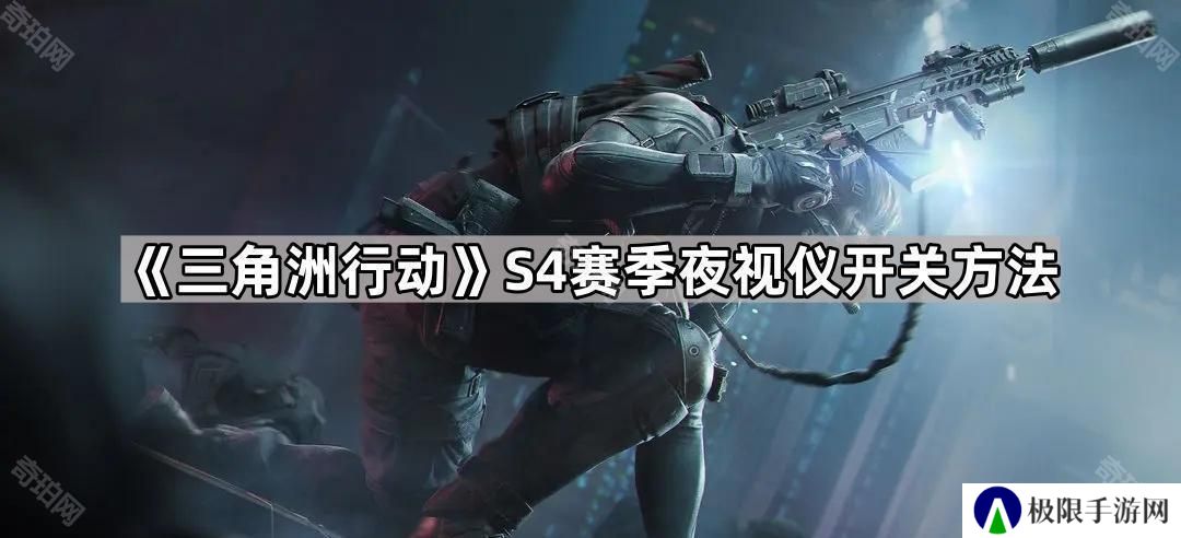 三角洲行动S4夜视仪怎么关闭/打开-S4赛季夜视仪开关方法
