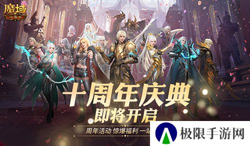 福利将启！魔域口袋版周年庆即将启动