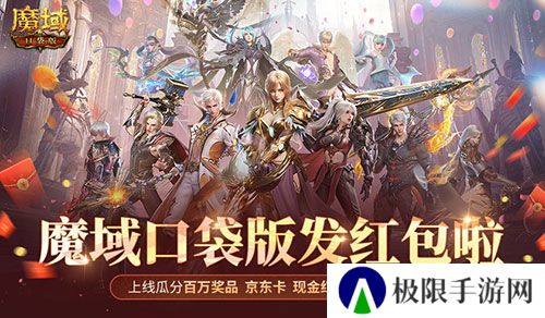 人人有红包！魔域口袋版全民欧皇时间定啦！