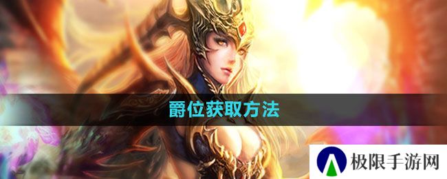《魔域手游》爵位获取方法