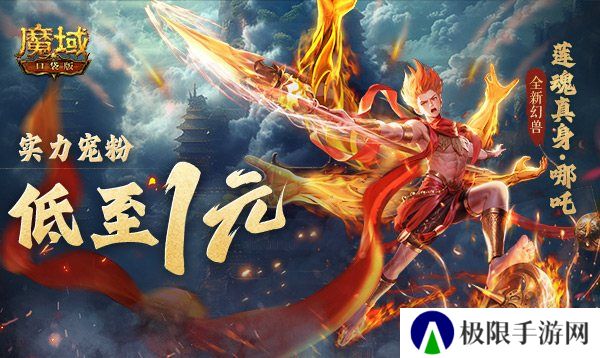 1r幻兽别错过！魔域口袋版哪吒最低免费领