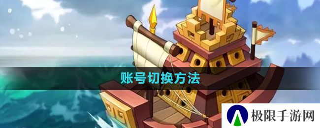 万国觉醒怎么切换账号-账号切换方法