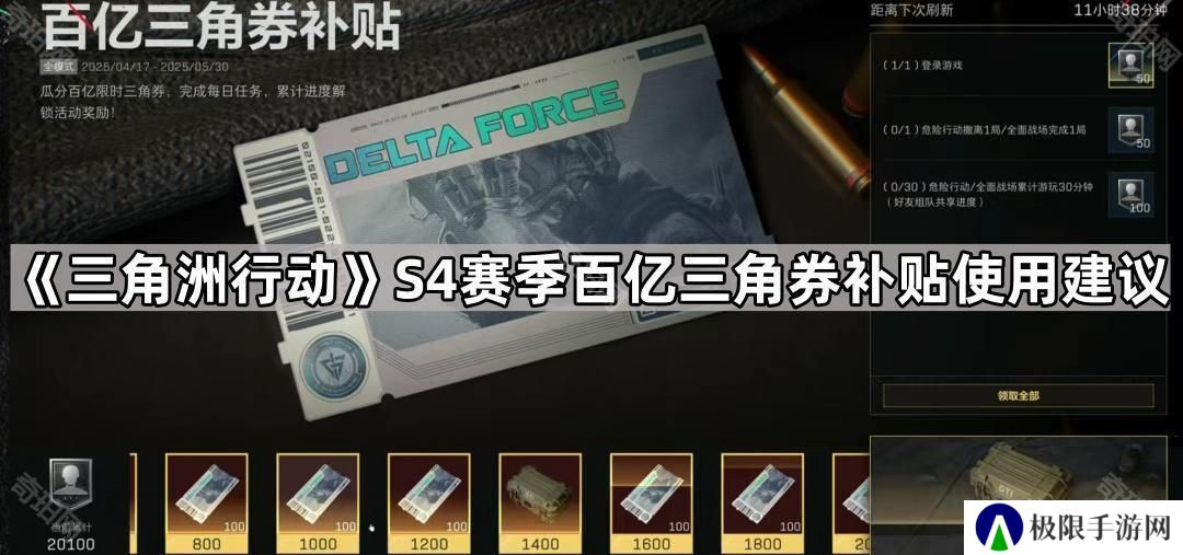 三角洲行动S4赛季1800三角券怎么用最划算-S4赛季百亿三角券补贴使用建议