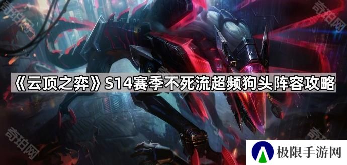 云顶之弈S14不死流超频狗头怎么出装-S14赛季不死流超频狗头阵容攻略