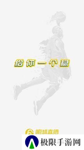 嗨球直播App下载