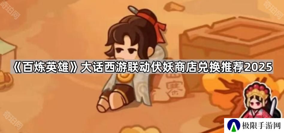 百炼英雄大话西游联动商店换什么好2025-大话西游联动伏妖商店兑换推荐2025