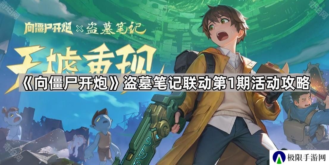 向僵尸开炮盗墓笔记联动第1期怎么玩-盗墓笔记联动第1期活动攻略
