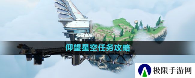 《天谕手游》仰望星空任务攻略