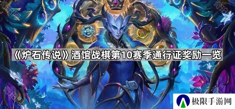 炉石传说酒馆S10通行证奖励有什么-酒馆战棋第10赛季通行证奖励一览