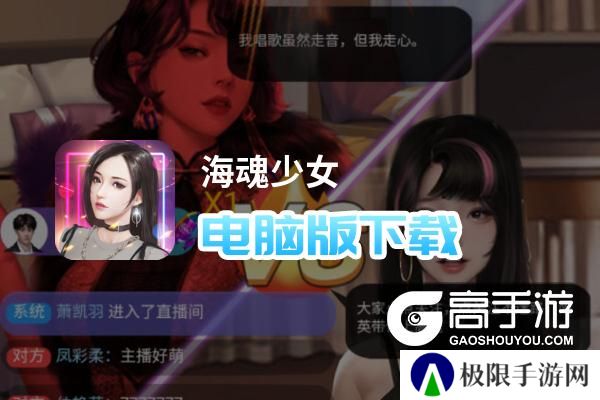 海魂少女电脑版下载 推荐好用的海魂少女电脑版模拟器下载