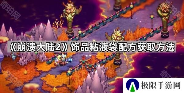 崩溃大陆2粘液袋怎么获取-饰品粘液袋配方获取方法