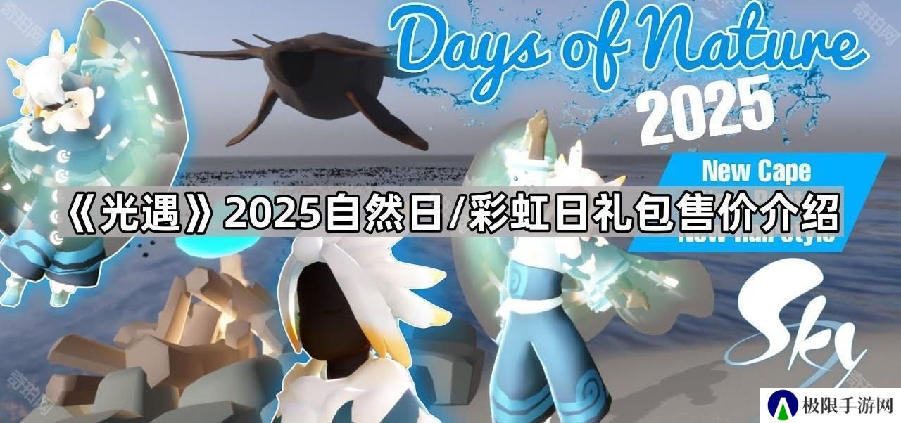 光遇2025自然日/彩虹日礼包多少钱-2025自然日/彩虹日礼包售价介绍