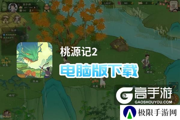 桃源记2电脑版下载 电脑玩桃源记2模拟器推荐
