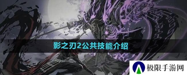 《影之刃2》公共技能介绍