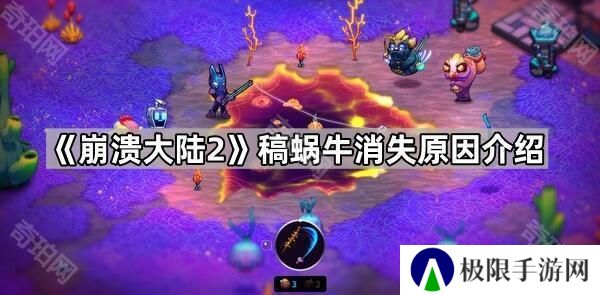 崩溃大陆2蜗牛稿子没了怎么回事-稿蜗牛消失原因介绍