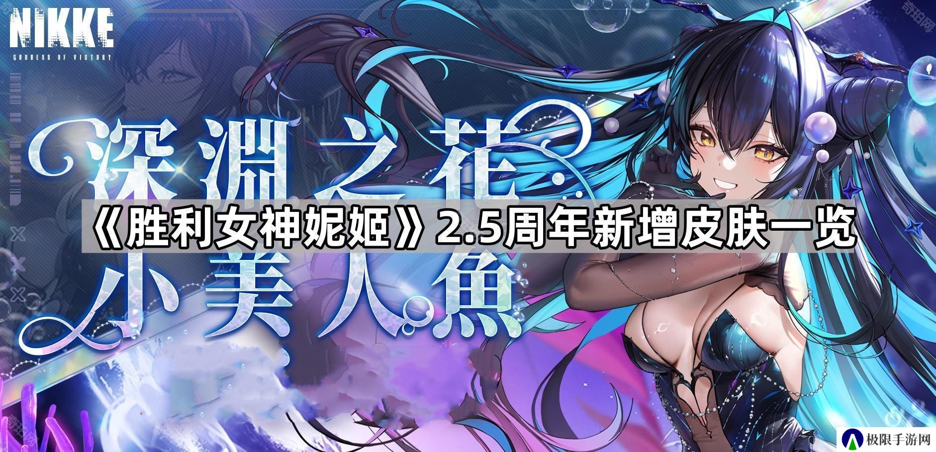 胜利女神妮姬2.5周年新皮肤是什么-2.5周年新增皮肤一览