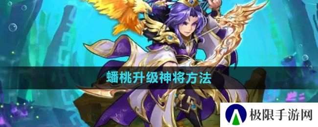 《少年西游记》使用蟠桃升级神将方法