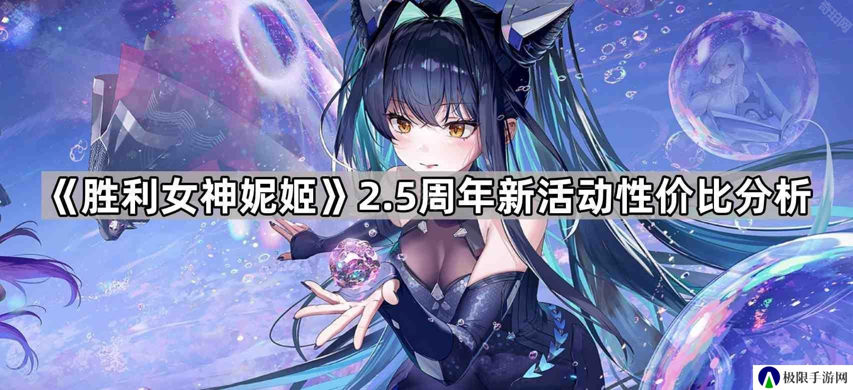 胜利女神妮姬2.5周年新活动值得做吗-2.5周年新活动性价比分析