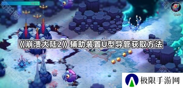 崩溃大陆2U型导管在哪获得-辅助装置U型导管获取方法