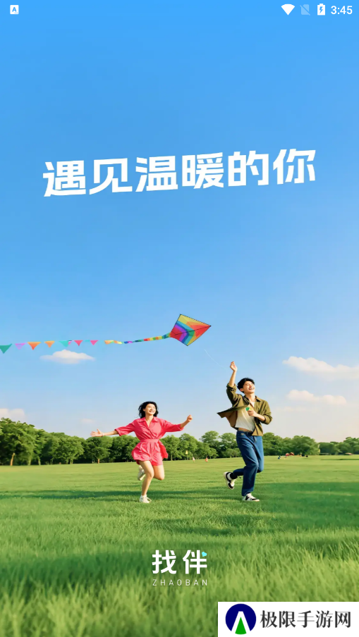 找伴交友软件下载手机版