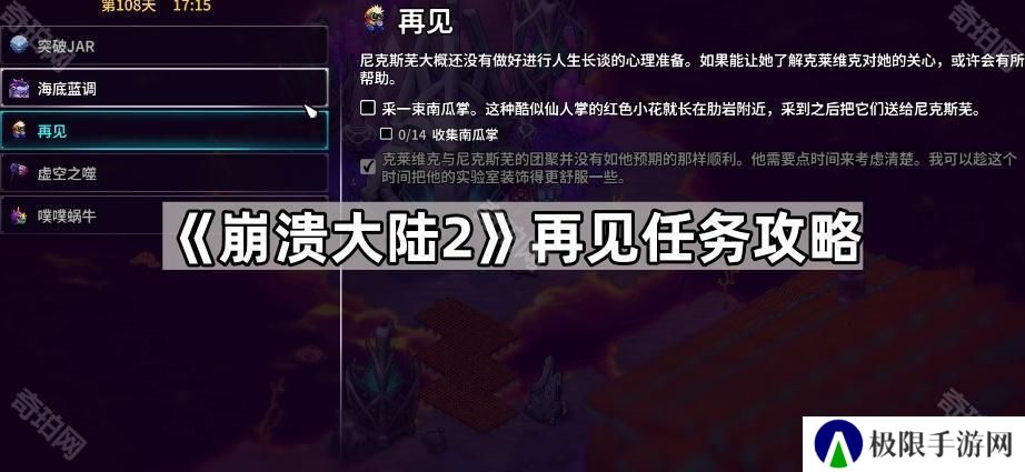崩溃大陆2南瓜掌在哪采集-再见任务攻略