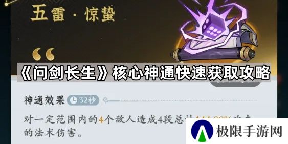 问剑长生核心神通怎么获得-核心神通快速获取攻略
