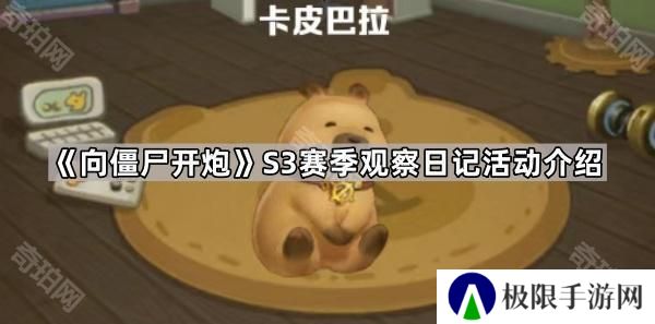 向僵尸开炮S3卡皮巴拉怎么养-S3赛季观察日记活动介绍